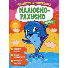Книга Математическая раскраска Деление, Читанка