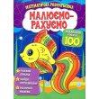 Книга Математическая раскраска Добавление в пределах 100, Читанка
