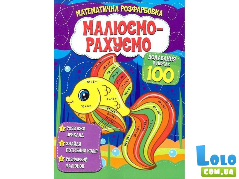 Книга Математическая раскраска Добавление в пределах 100, Читанка