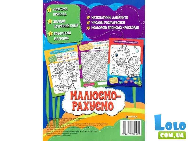 Книга Математическая раскраска Добавление в пределах 100, Читанка