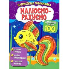 Книга Математическая раскраска Добавление в пределах 100, Читанка