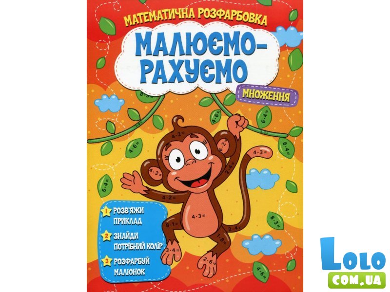 Книга Математическая раскраска Умножение, Читанка