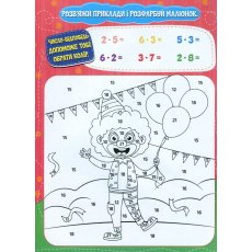 Книга Математическая раскраска Умножение, Читанка