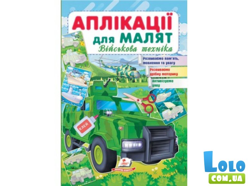 Книга Аппликации для малышей. Военная техника (зеленая машина), Пегас (укр.)
