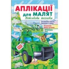 Книга Аппликации для малышей. Военная техника (зеленая машина), Пегас (укр.)