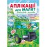 Книга Аппликации для малышей. Военная техника (зеленая машина), Пегас (укр.)