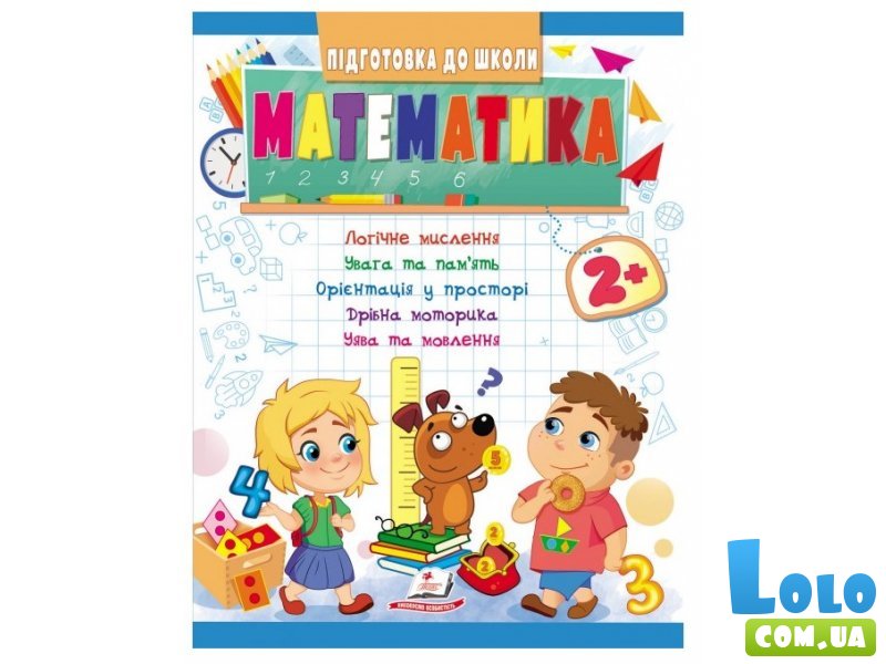 Книга Математика 2+. Подготовка к школе, Пегас (укр.)