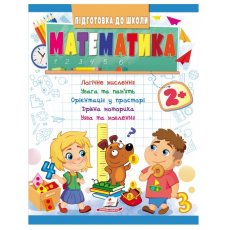 Книга Математика 2+. Подготовка к школе, Пегас (укр.)