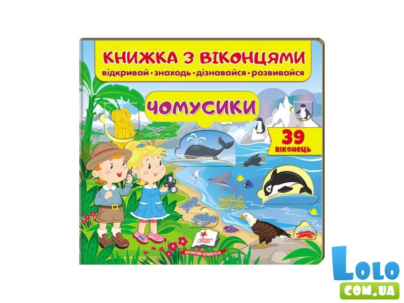 Книжка с окошками Почемучки, Пегас (укр)