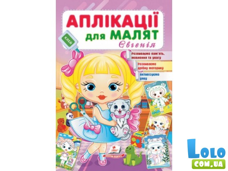 Книга Аппликации для малышей. Евгения (девочка с котиком), Пегас (укр.)