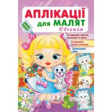 Книга Аппликации для малышей. Евгения (девочка с котиком), Пегас (укр.)