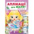 Книга Аппликации для малышей. Евгения (девочка с котиком), Пегас (укр.)