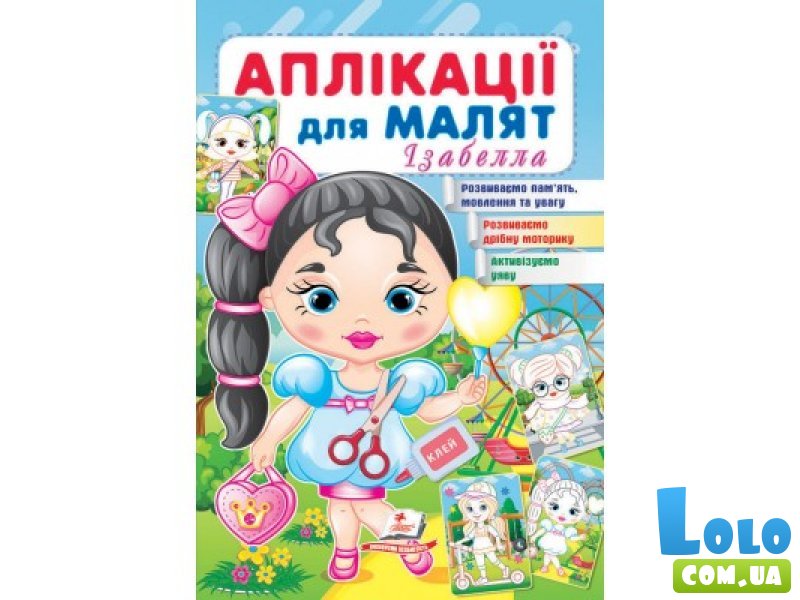 Книга Аппликации для малышей. Изабелла (девочка с шариком), Пегас (укр.)