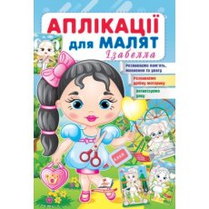 Книга Аппликации для малышей. Изабелла (девочка с шариком), Пегас (укр.)