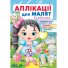 Книга Аппликации для малышей. Изабелла (девочка с шариком), Пегас (укр.)