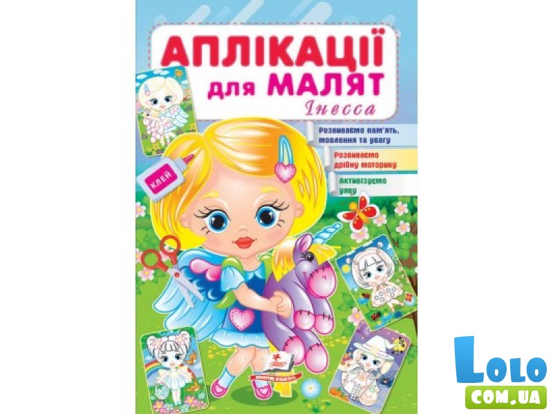 Книга Аппликации для малышей. Инесса (девочка с ишаком), Пегас (укр.)