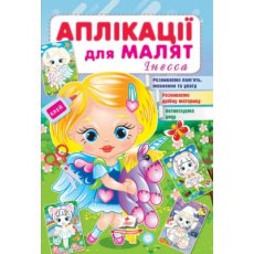 Книга Аппликации для малышей. Инесса (девочка с ишаком), Пегас (укр.)