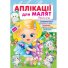 Книга Аппликации для малышей. Инесса (девочка с ишаком), Пегас (укр.)