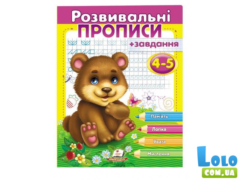 Книга Развивающие прописи + задания для детей 4-5 лет. Медвежонок, Пегас (укр)
