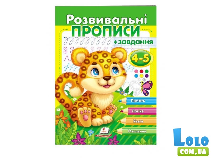 Книга Развивающие прописи + задания для детей 4-5 лет. Леопард, Пегас (укр)