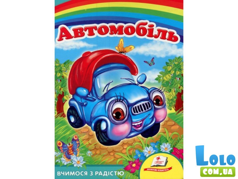 Книга Автомобиль. Учимся с радостью, Пегас (укр)