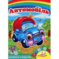 Книга Автомобиль. Учимся с радостью, Пегас (укр)