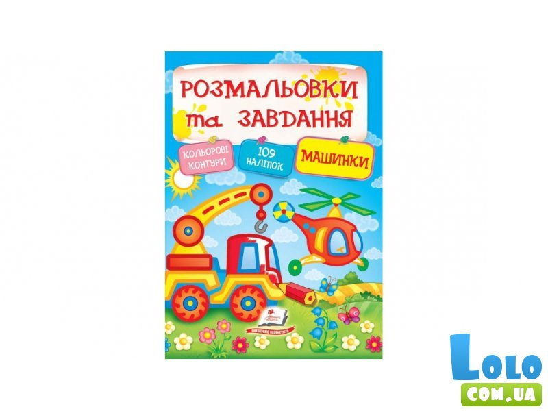 Книга Раскраски+наклейки Машинки, Пегас (укр.)