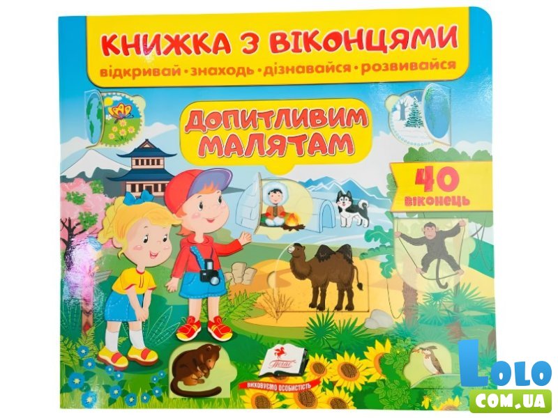 Книжка с окошками Любознательным малышам, Пегас (укр)