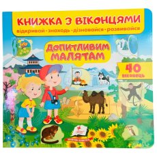 Книжка с окошками Любознательным малышам, Пегас (укр)