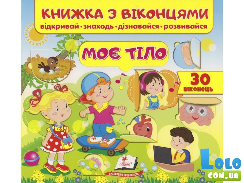 Книжка с окошками Мое тело, Пегас (укр)