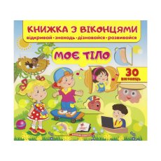 Книжка с окошками Мое тело, Пегас (укр)