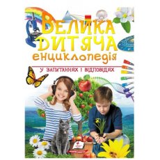 Книга Большая детская энциклопедия, Пегас (укр)