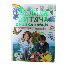 Книга Большая детская энциклопедия, Пегас (укр)