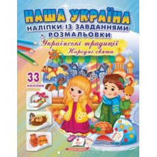 Книга Наша Украина. Украинские традиции. Народные праздники, Пегас