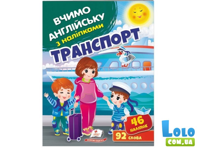 Книга Учим английский. Транспорт, Пегас (укр.)