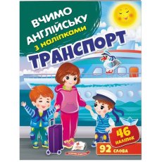 Книга Учим английский. Транспорт, Пегас (укр.)