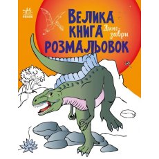 Большая книга раскрасок Динозавры, Ранок