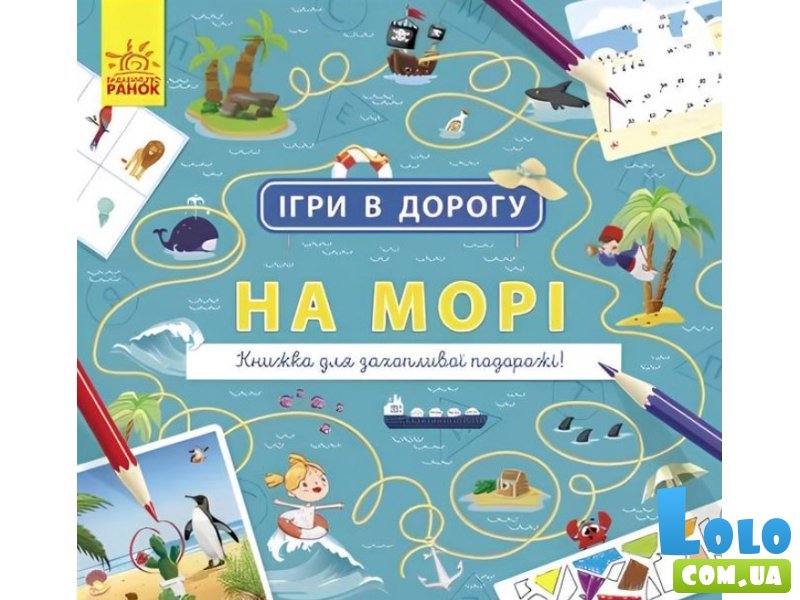 Книга Игры в дорогу. На море, Ранок (укр.)