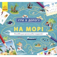 Книга Игры в дорогу. На море, Ранок (укр.)