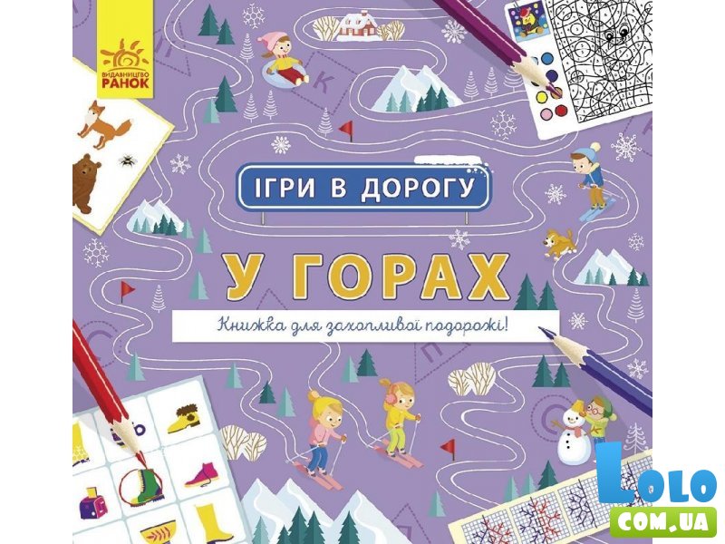 Книга Игры в дорогу. В горах, Ранок (укр.)