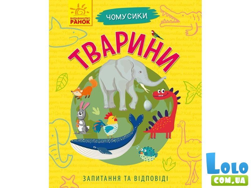 Книга Почемусики. Животные, Ранок (укр.)