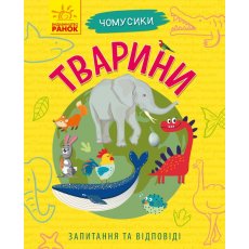 Книга Почемусики. Животные, Ранок (укр.)