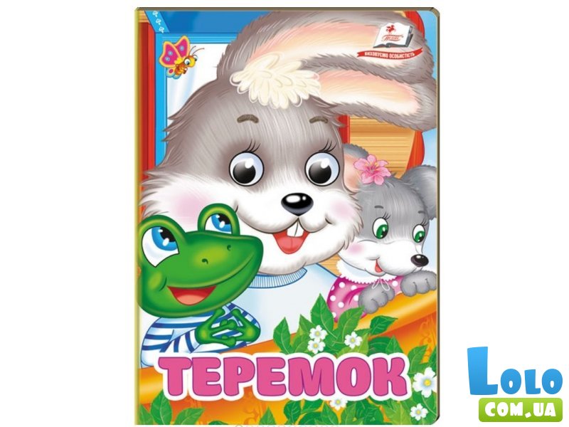 Книга Теремок, Пегас (укр.)