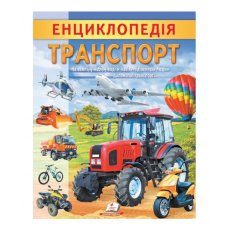 Книга Энциклопедия Транспорт, Пегас (укр.)