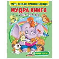 Мудрая книга. Притчи, рассказы, стихотворные выводы, Пегас (укр.)