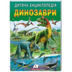 Книга Детская энциклопедия. Динозавры, Пегас (укр.)