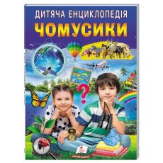 Книга Детская энциклопедия. Почемучки, Пегас (укр.)