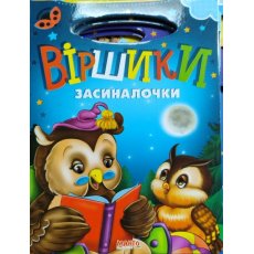 Книга Стишки засыпалочки, Jumbi (укр.)