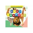 Моя первая книга: Дикие животные, Jumbi