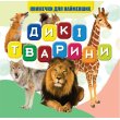Книга для самых маленьких Дикие животные, Jumbi